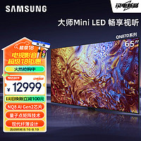 三星（SAMSUNG） QN87D系列NeoQLED量子点MiniLED电视超薄机身2.7cm 4K超高清120Hz高刷开机无广告运动季 65英寸