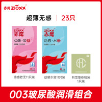 值选：zioxx 赤尾 超薄玻尿酸安全套 共23只（动感若无11只+动感水润11只+SHE积雪草1只）