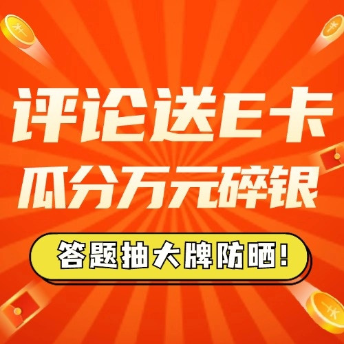 互动有奖：答题抽雅诗兰黛防晒，瓜分万元碎银人人有