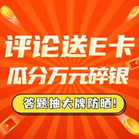 互动有奖：答题抽雅诗兰黛防晒，瓜分万元碎银人人有