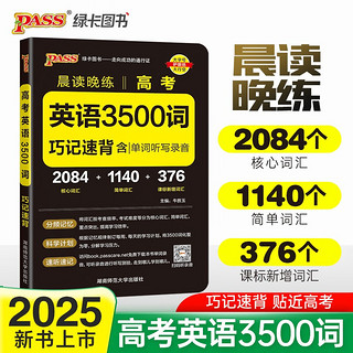 晨读晚练 高考英语3500词 通用版 高中英语单词速记手册巧记速练高一高二高考适用 25版 pass绿卡图书