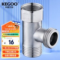 科固（KEGOO）活接三通接头一进二出4分 马桶水龙头角阀水管分水器四分 K5032