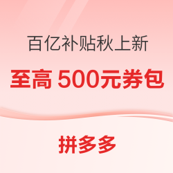 拼多多 百亿补贴 秋上新大促