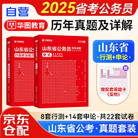 2025华图山东省公务员考试用书省考 行政职业能力测验+申论 历年真题 A类B类公安招警公考可搭粉笔行测5000题库行政执法乡镇选调遴选李梦娇常识