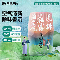 网易严选浴室香氛空气清新剂 车载香薰去异味 花露水香400ml 【馥奇花露水】情许西湖400ml