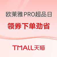 促销活动：欧莱雅PRO超级品牌日，超品钜惠来袭！