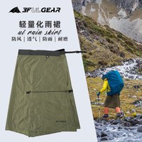 三峰出户外雨裙雪裙徒步登山野营雨披防水透气超轻耐磨围裙雨衣