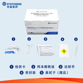 申基医药【新变异株可测】5人份新型冠状病毒 新冠抗原检测试剂盒核酸病毒测试产品医用试纸 快速检测 【新冠检测】5人份