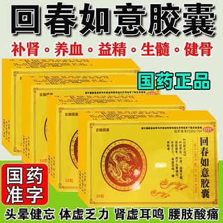  回春如意胶囊 0.25g*10粒/盒 三盒装【补血养血 补肾 益精生髓】