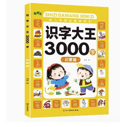 《识字大王3000字：启蒙篇》 