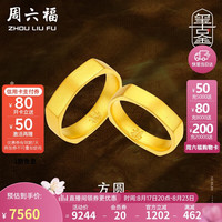 周六福 ZHOU LIU FU黄景瑜同款方圆戒指男女情侣对戒生日礼物计价
