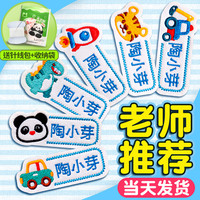 姓名贴幼儿园名字贴刺绣可缝制款入学必备用品小校服衣服标签