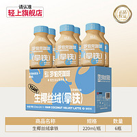 轻上生椰丝绒拿铁即饮咖啡饮料220ml*6/10瓶丝滑拿铁咖啡饮料整箱