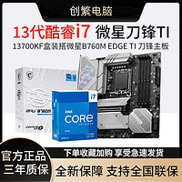 百亿补贴：MSI 微星 英特尔I7-13700KF搭微星B760M EDGE TI WIFI刀锋主板主板CPU套装