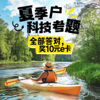 评论有奖：夏季户外科技大考评，凭本事赢户外神衣（大奖揭秘）