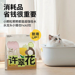 许翠花猫砂不粘底强吸水易结团木薯猫砂2.5kg*4包【源头直发】