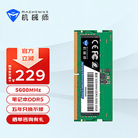 MACHENIKE 机械师 DDR5笔记本内存条 五代电脑内存5600/4800频率 星辰系列 12G 5600MHz 单条