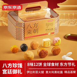 京东京造 非遗中秋月饼礼盒755g/12枚松露奶黄流心火腿燕窝高端团购送长辈