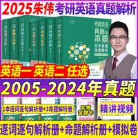 百亿补贴：华研外语 朱伟恋词2025考研英语历年真题及解析朱伟真题的本质英语一英语二
