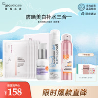  geoskincare/纽西之谜 美白防晒出行组合  香芋紫 515ml