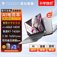 百亿补贴：MACHENIKE 机械师 曙光16Pro锐龙R7满功耗RTX4060 2.5K165Hz笔记本游戏本电脑