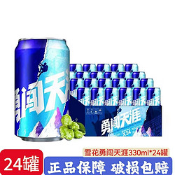 SNOWFLK 雪花 勇闯天涯啤酒330ml*24罐装正品原箱包邮