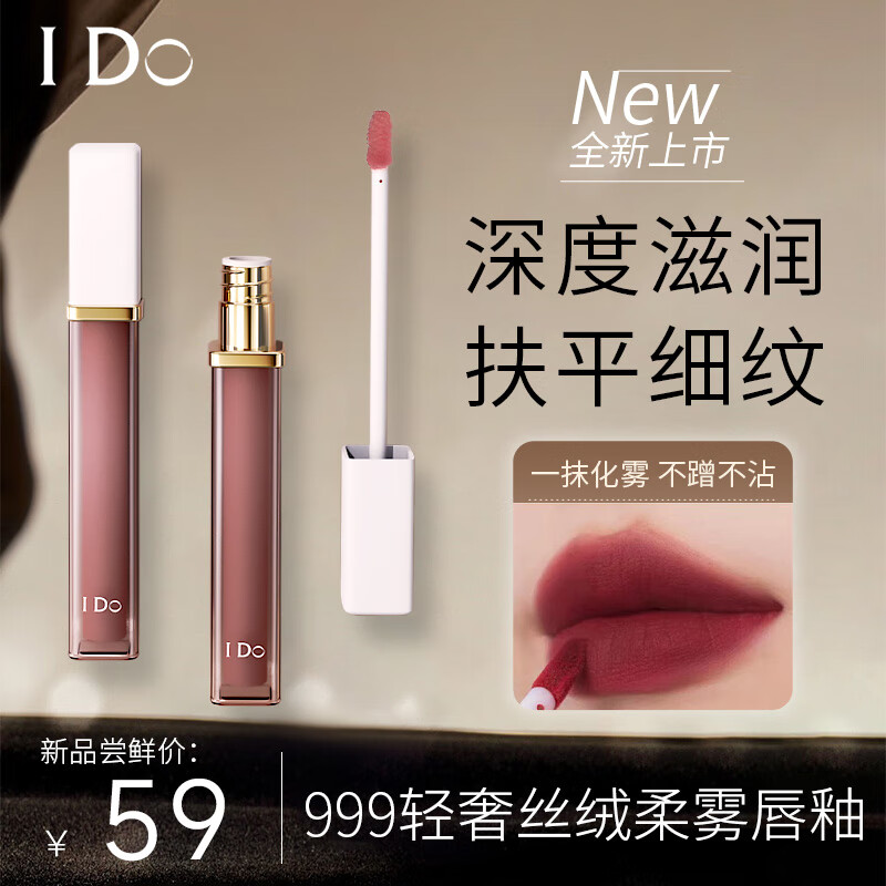 I Do 绵柔轻薄精致雾感抚平淡化唇纹显白