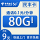  中国电信 民丰卡 9元月租（80G全国流量+5G网速）激活赠50元话费　