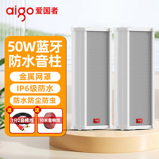 爱国者50W1拖1防水音柱有源蓝牙音响室外户外商用壁挂式音箱广播喇叭超市挂墙