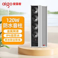 爱国者120W防水音柱室外音响功放户外壁挂音箱学校公共广播喇叭商用