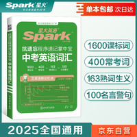 【单本】星火英语抗遗忘程序速记掌中宝高考英语词汇2025科学记忆高中英语词汇高一二三3500词全国通用