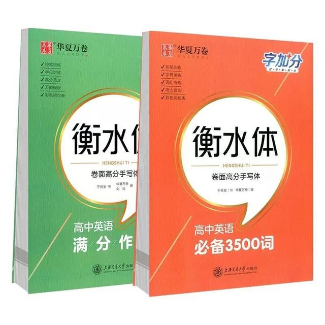 《高中英语3500词衡水体英语字帖》