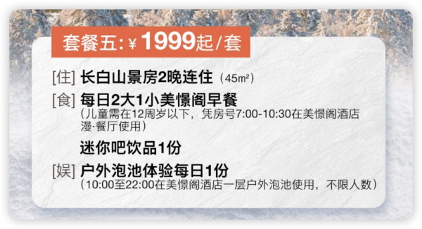 卷的好!低至666/晚雪货早鸟,这次不囤就迟了!长白山鲁能胜地瑞士酒店/望·长白鲁能胜地美憬阁 指定房型2-3晚连住套餐