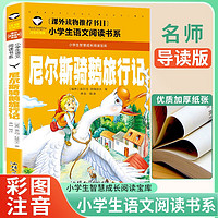  尼尔斯骑鹅旅行记 小语文阅读书系 彩图注音版 学校班主任老师小一二三年级语文课外必读书目 世界经典儿童文学名童话故事书