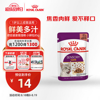 ROYAL CANIN 皇家 猫粮 感官盛宴猫湿粮-鲜美多汁 (浓汤肉块) 软包罐头 STGP 85G