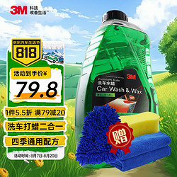 3M 浓缩洗车液高泡沫水蜡清洗剂洗车打蜡二合一2L 送毛巾手套海绵