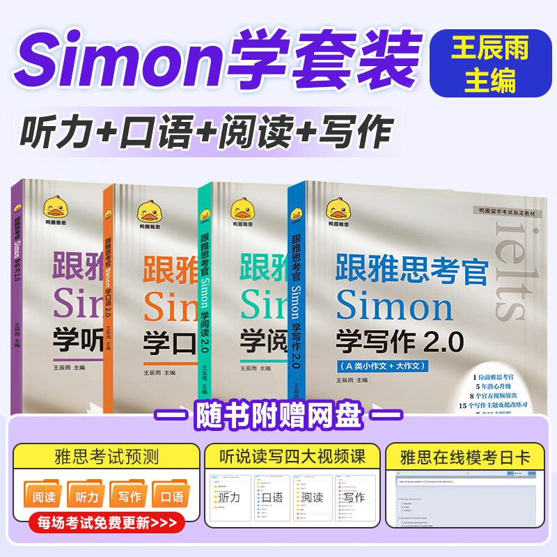 跟着雅思考官Simon学写作【写作+口语+阅读+听力】套装听说读写IELTS雅思资料 听力阅读真题还原 口语题库 跟着雅思考官simon学口语2.0 鸭圈教材系列