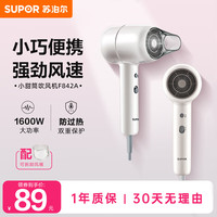 苏泊尔（SUPOR）电吹风机家用大功率护发高速低噪速干柔顺护发吹风机宿舍出差冷热快调甜杏奶茶白色F842A