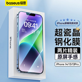 BASEUS 倍思 iPhone 13/13 Pro 高清全覆盖防指纹超瓷晶钢化前膜 两片装