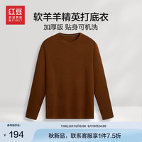 红豆男装针织衫男【含山羊绒&可贴身穿】24秋季新易打理可机洗打底衫 Z5焦糖棕 180/100B