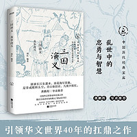 三国演义中国历代经典宝库，30年经典！龚鹏程、阎崇年、梁晓声