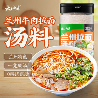 云山半 正宗兰州牛肉拉面汤料包220g 专用配方家用煮面方便面调料底料