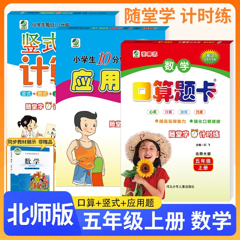 套装3册 2024秋五年级上册口算题卡+应用题天天练+竖式计算卡 北师版 小学口算天天练应用题举一反三竖式计算题专项思维同步训练 乐双图书 北师版 套装
