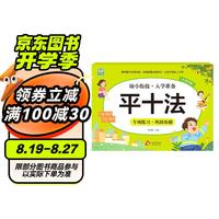 幼小衔接一日一练整合教材 数学平十法 幼小衔接 学前教育 幼儿园大班教材 入学准备练习册
