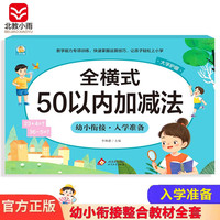 幼小衔接一日一练整合教材 数学 全横式 50以内加减法 学前教育 幼儿园大班教材 入学准备练习册 全横式50以内加减法