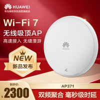 华为坤灵WiFi7吸顶AP面板AP371 入墙式无线AP千兆路由器 企业级5g双频3600M 全屋wifi智能信号网络组网