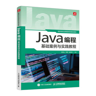 Java程基础案例与实践教程