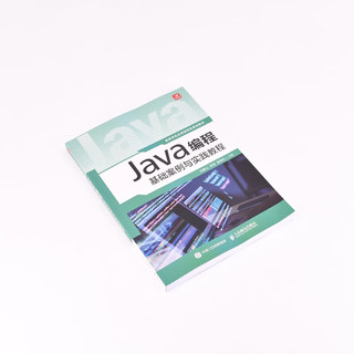 Java程基础案例与实践教程
