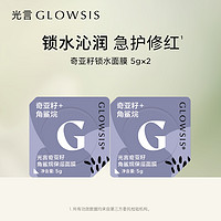 GLOWSIS 光言 奇亚籽角鲨烷锁水面膜涂抹面膜保湿补水舒缓