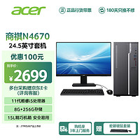 宏碁（acer）商祺N4670 24款商用办公电脑台式主机 (酷睿11代i5-11400 8G 256G) 24.5英寸套机